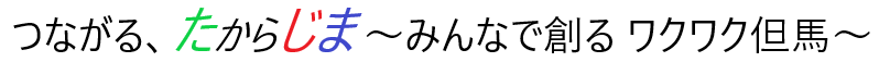 つながる、たからじま、みんなで創るワクワク但馬