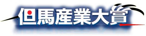 但馬産業大賞のロゴマーク