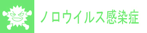 ノロウイルスバナー