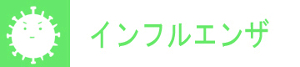 インフルエンザバナー