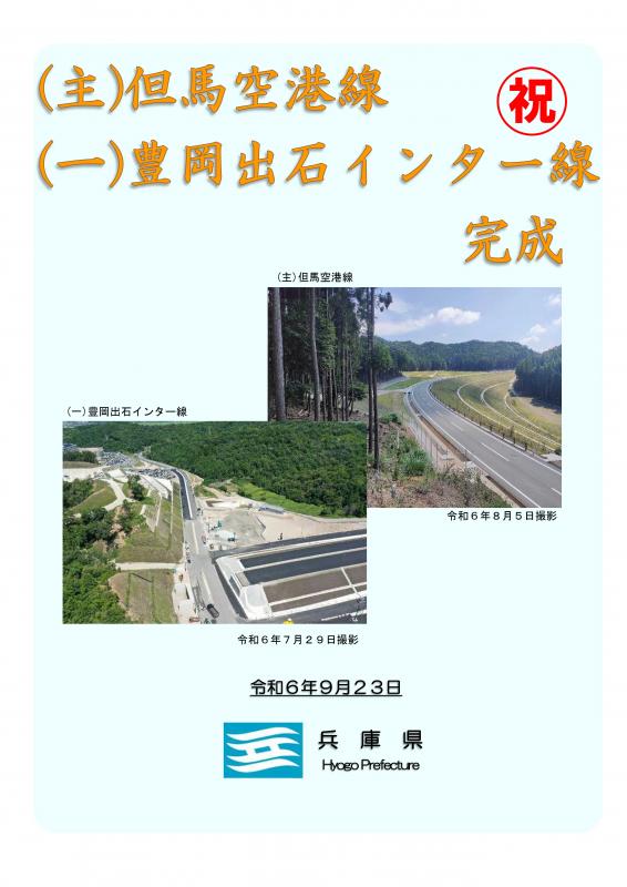 パンフレット（豊岡出石インター線、但馬空港線開通）