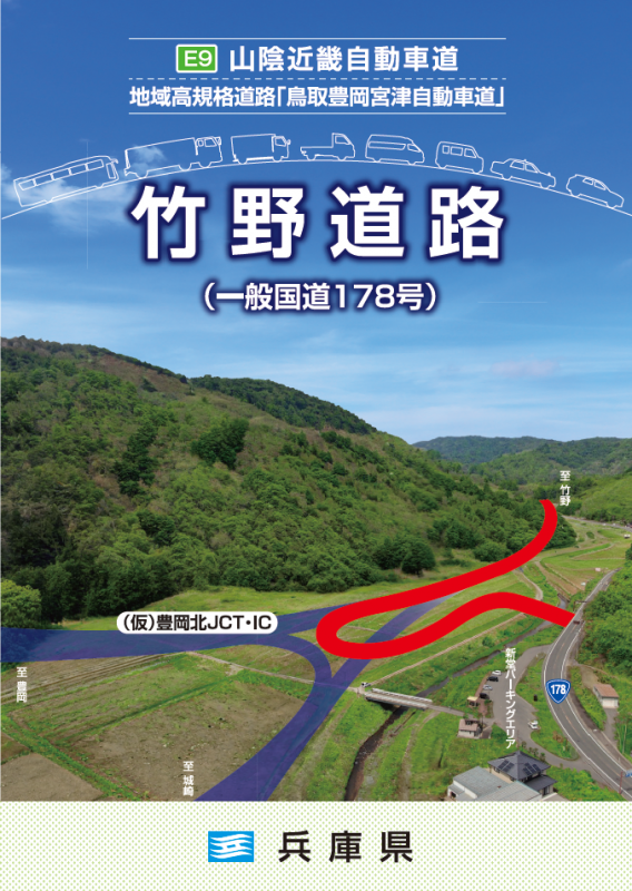 竹野道路パンフレット表紙