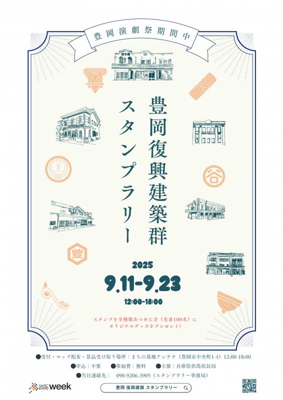 R7年9月豊岡復興建築群スタンプラリーのチラシ
