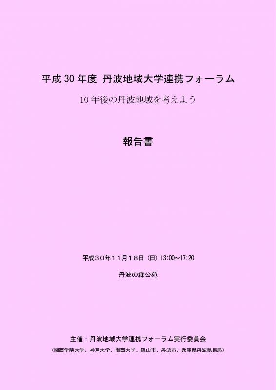 平成30年度丹波地域大学連携フォーラム報告書