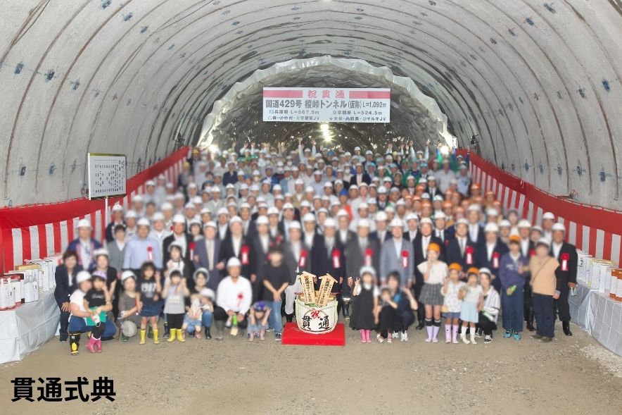 貫通式典の集合写真