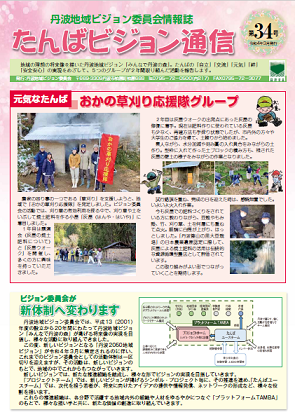 たんばビジョン通信第34号表紙