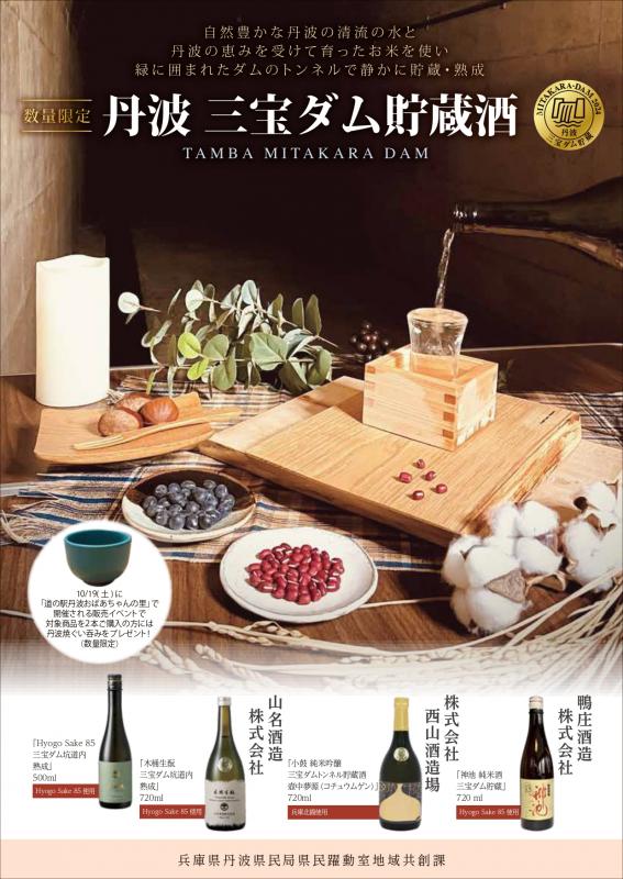 三宝ダム貯蔵酒チラシ1