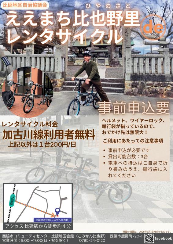 20250401レンタサイクル比延駅