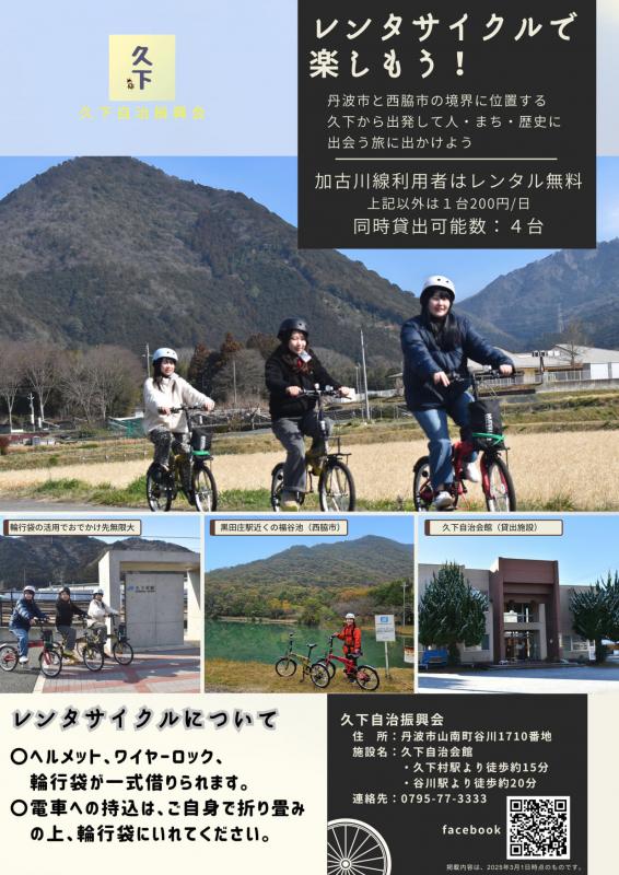 20250401レンタサイクル久下村駅