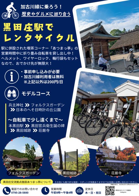 20250401レンタサイクル黒田庄駅