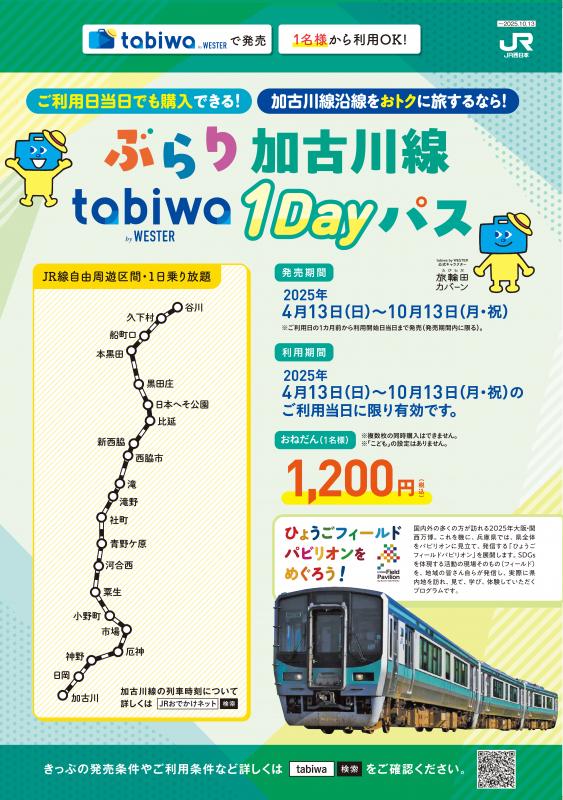 加古川線1DAYバスパンフレット