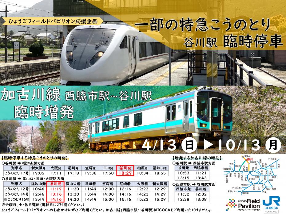 加古川線増便チラシ