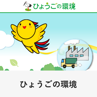 ひょうごの環境