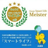 ひょうごスマートライフマイスター