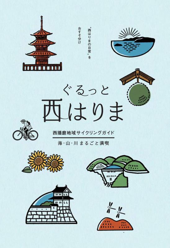 西播磨地域サイクリングガイド「ぐるっと西はりま」