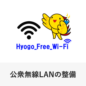 公衆無線LANの整備