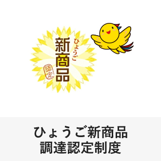 ひょうご新商品調達認定制度